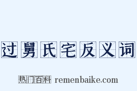 过舅氏宅反义词是什么意思的图片